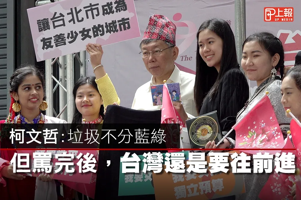 【影片】柯文哲 ：垃圾不分藍綠　但罵完後，台灣還是要往前進