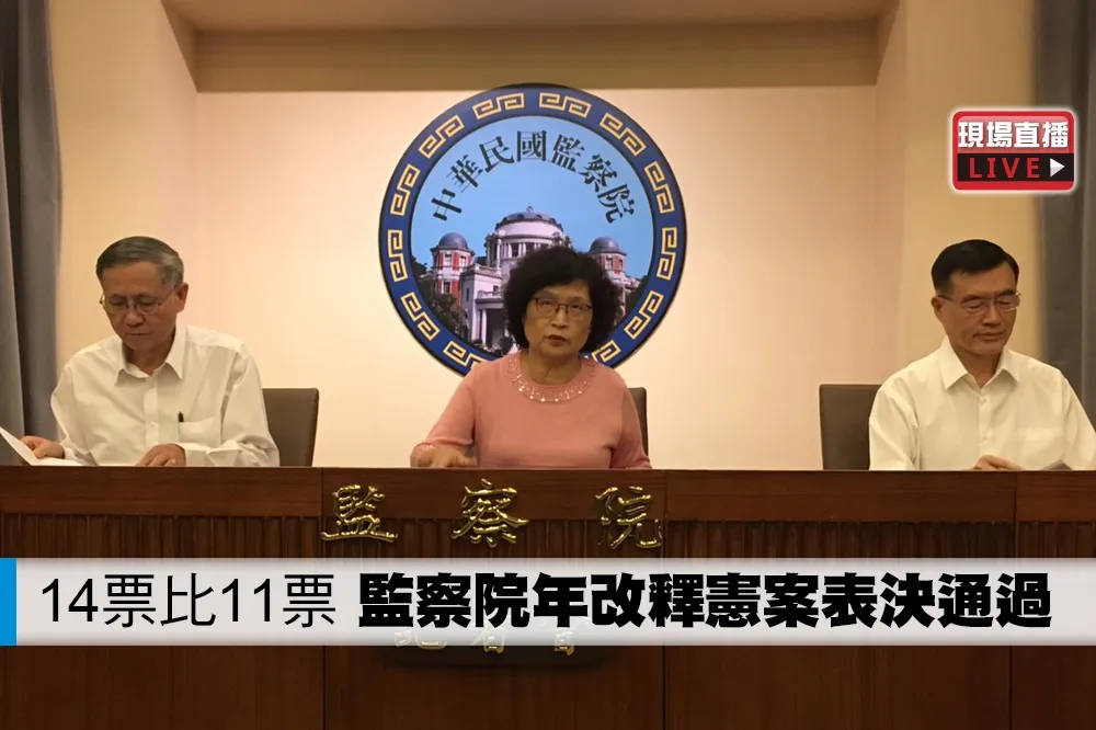 【直播】14票比11票　監察院年改釋憲案表決通過