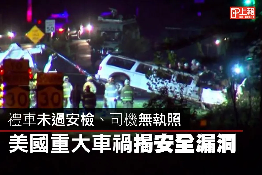 【影片】禮車未過安檢、司機無執照　美國重大車禍揭安全漏洞