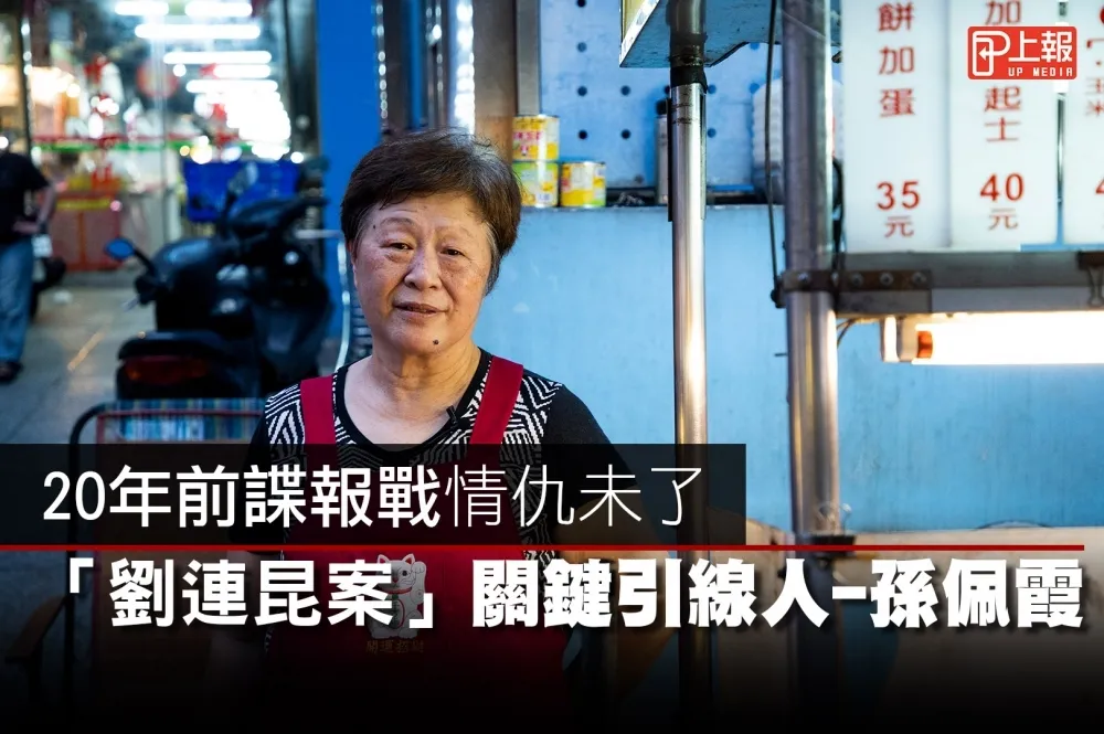 【影片】20年前諜報戰情仇未了　「劉連昆案」關鍵引線人─孫佩霞