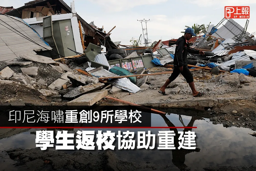 【影片】印尼海嘯重創9所學校　學生返校協助重建