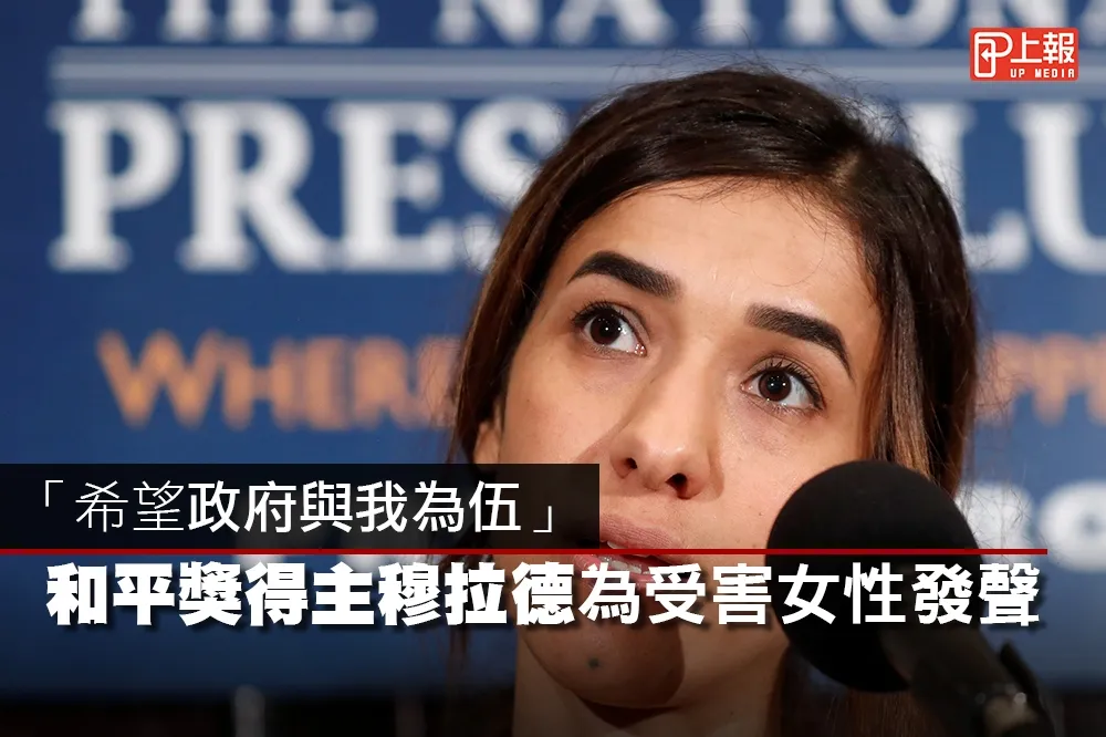 【反性暴力片】「希望政府與我為伍」　和平獎得主穆拉德為受害女性發聲　