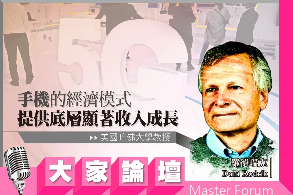 《大家論壇》數位視角：「手機」經濟模式　提供底層顯著收入成長