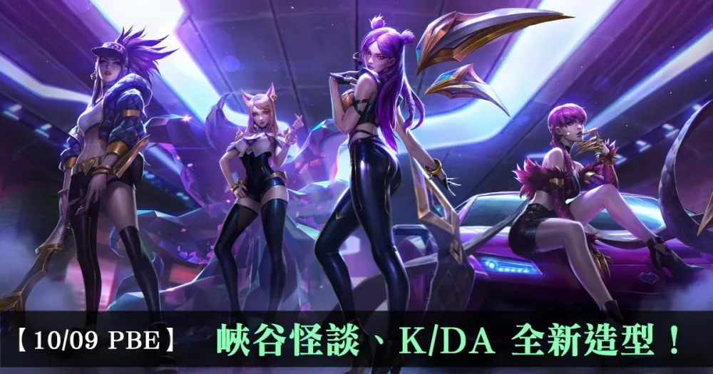 【英雄聯盟】10/9 PBE 測試服改動：峽谷怪談、K/DA 全新造型！