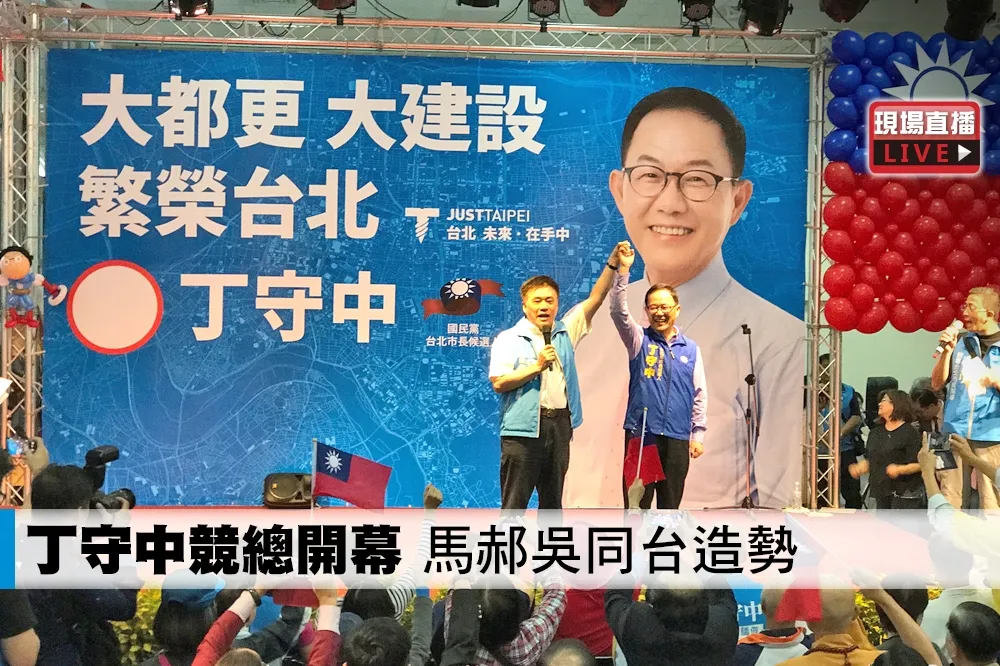 【直播】丁守中競總開幕　馬郝吳同台造勢