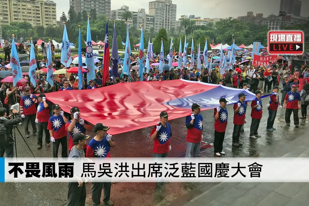 【直播】不畏風雨！　馬吳洪出席「愛國旗愛國家」泛藍國慶大會