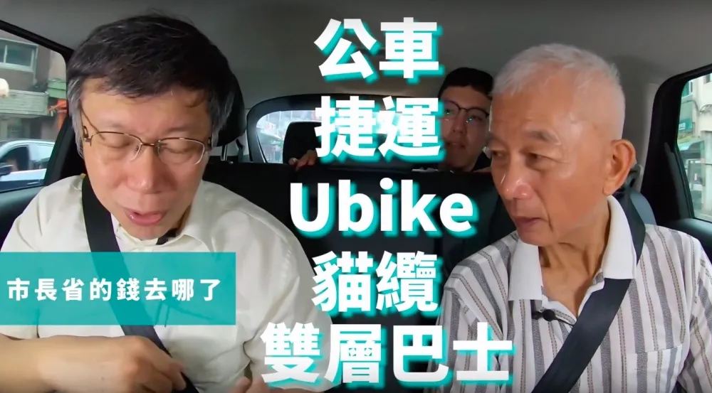 【市政零距離】上車就給問！　搶先看柯粉最質疑柯P什麼