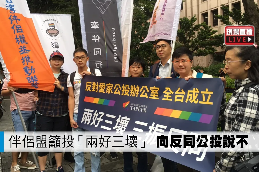 【直播】伴侶盟籲投「兩好三壞」　向反同公投說不