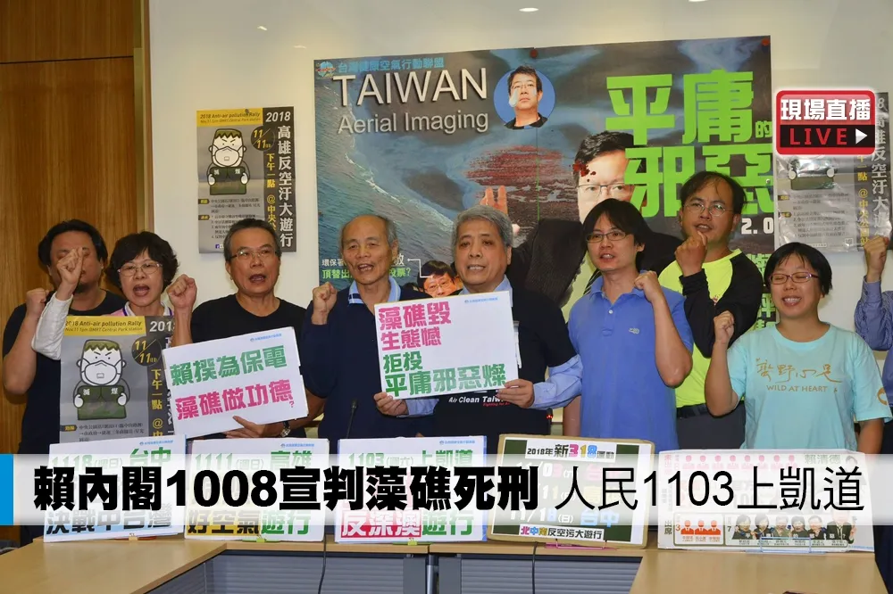 【直播】賴內閣1008宣判藻礁死刑　人民1103上凱道