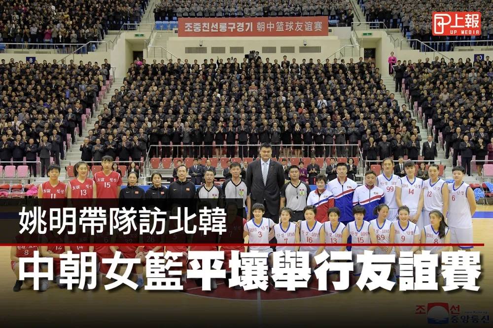 【影片】姚明赴北韓「籃球外交」　中朝女籃平壤舉行友誼賽