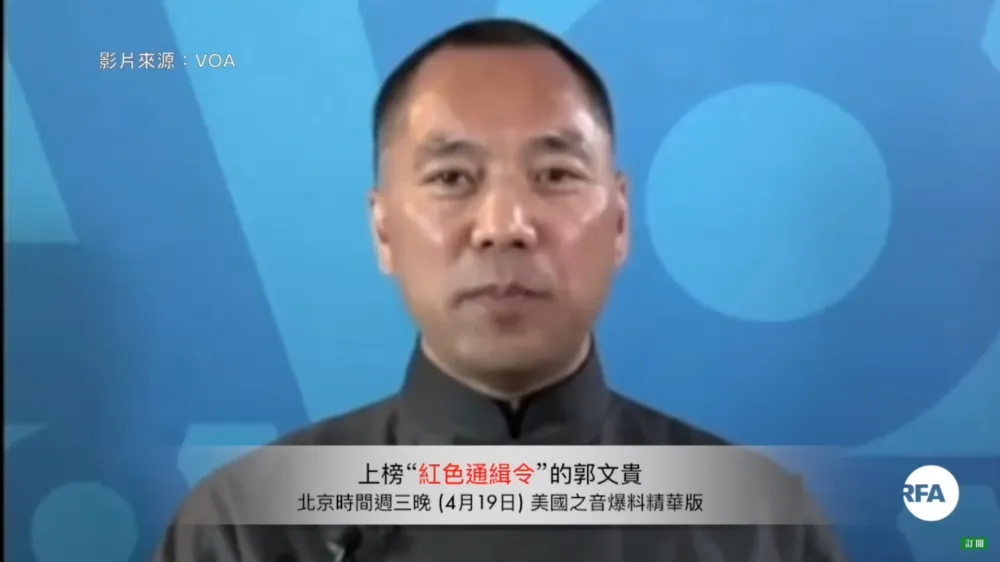 郭文貴告訴外界中國黨國體制有多腐敗