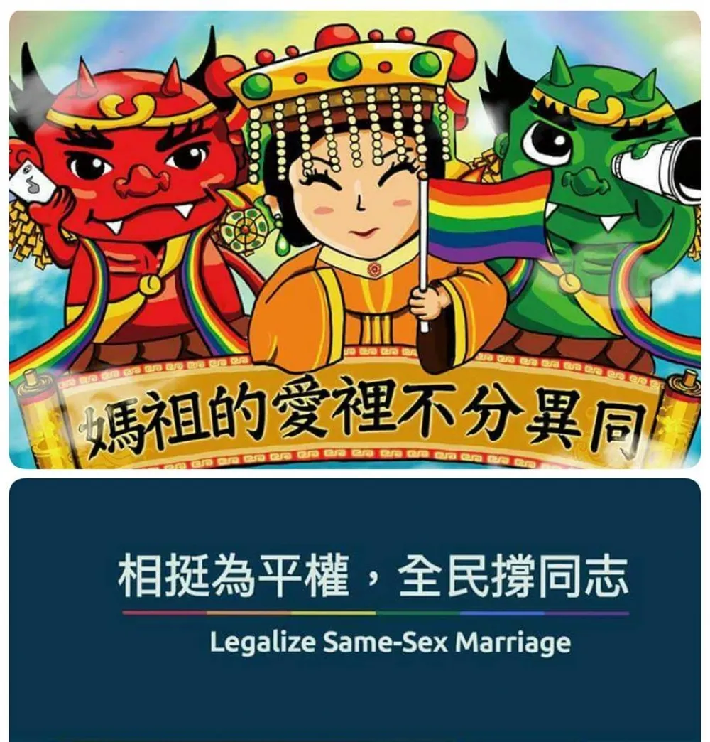 投書：媽祖也支持同志嗎