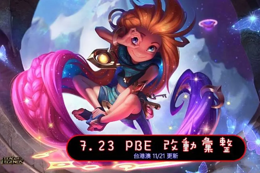 【英雄聯盟】7.23 PBE 測試服改動彙整：柔依