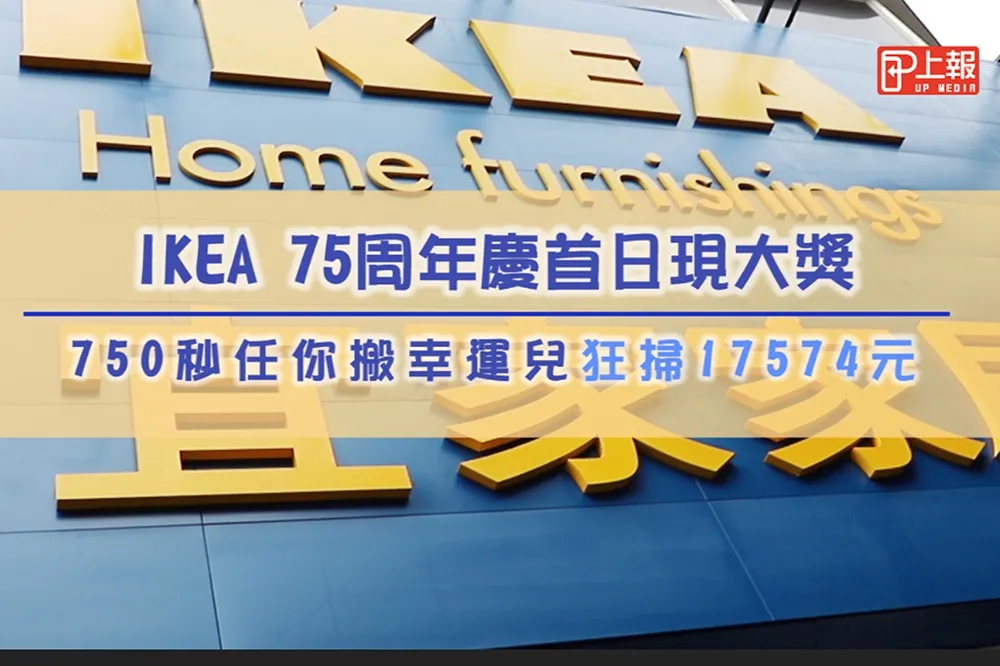 【影片】IKEA 75周年慶首日現大獎　「750秒任你搬」幸運兒狂掃17574元