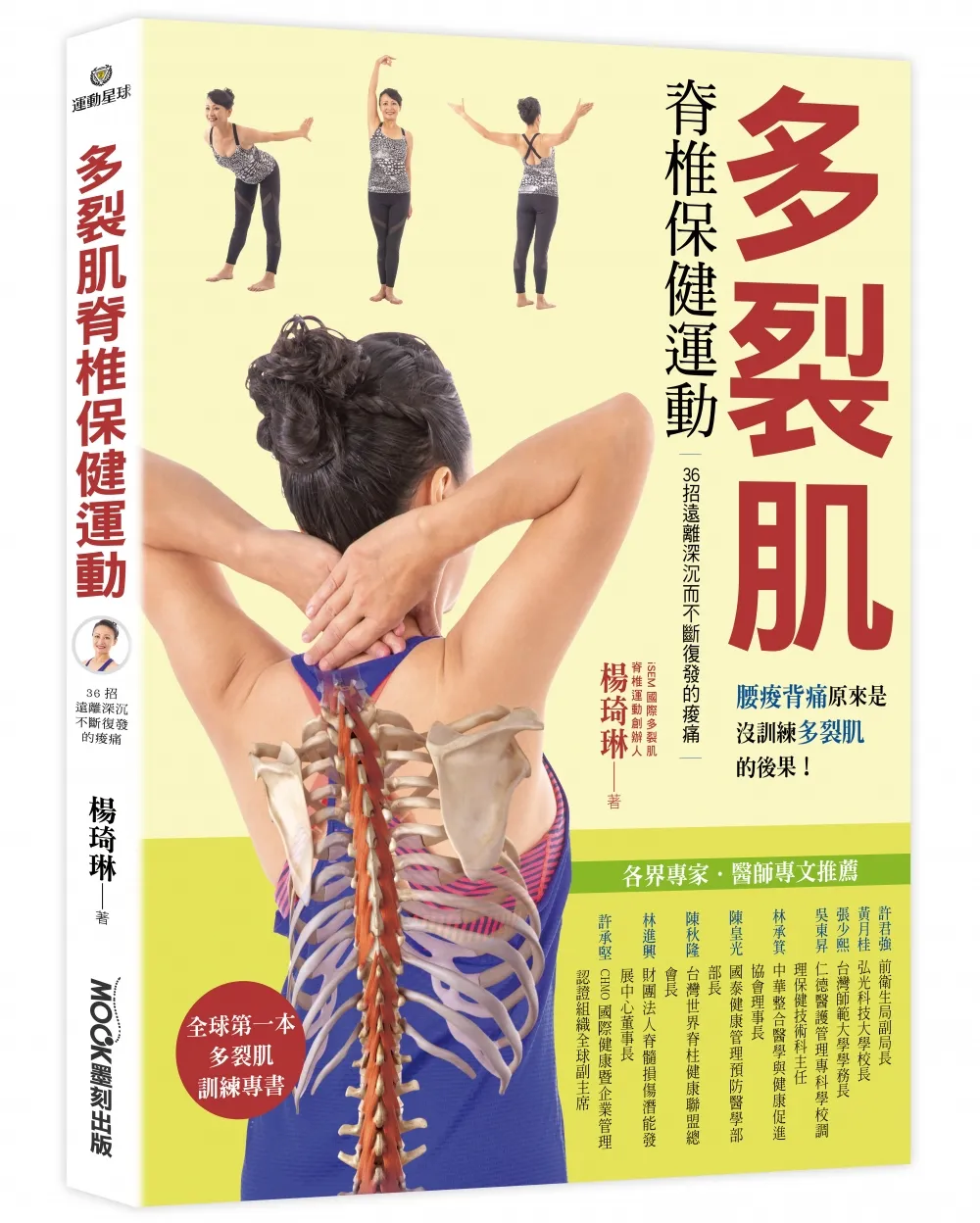 楊琦琳新書出版《多裂肌脊椎保健運動》