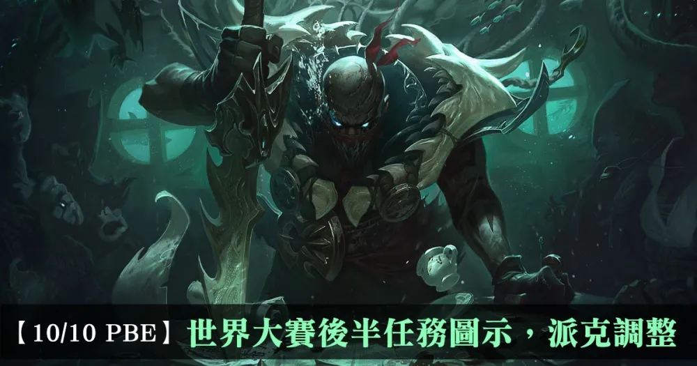 【英雄聯盟】10/10 PBE 測試服改動：世界大賽後半任務圖示，派克調整！