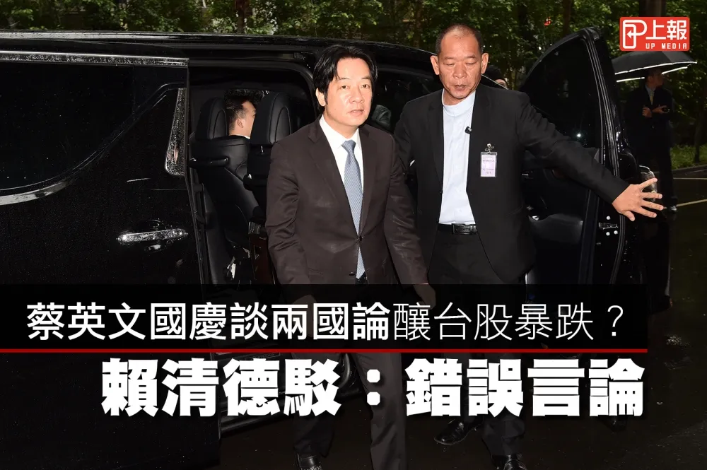 【影片】蔡英文國慶談兩國論釀台股暴跌？　賴清德駁：錯誤言論