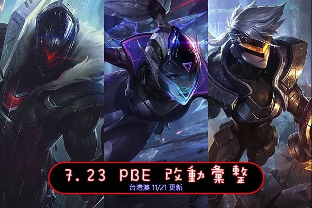 【英雄聯盟】7.23 PBE 測試服改動彙整：全新造型