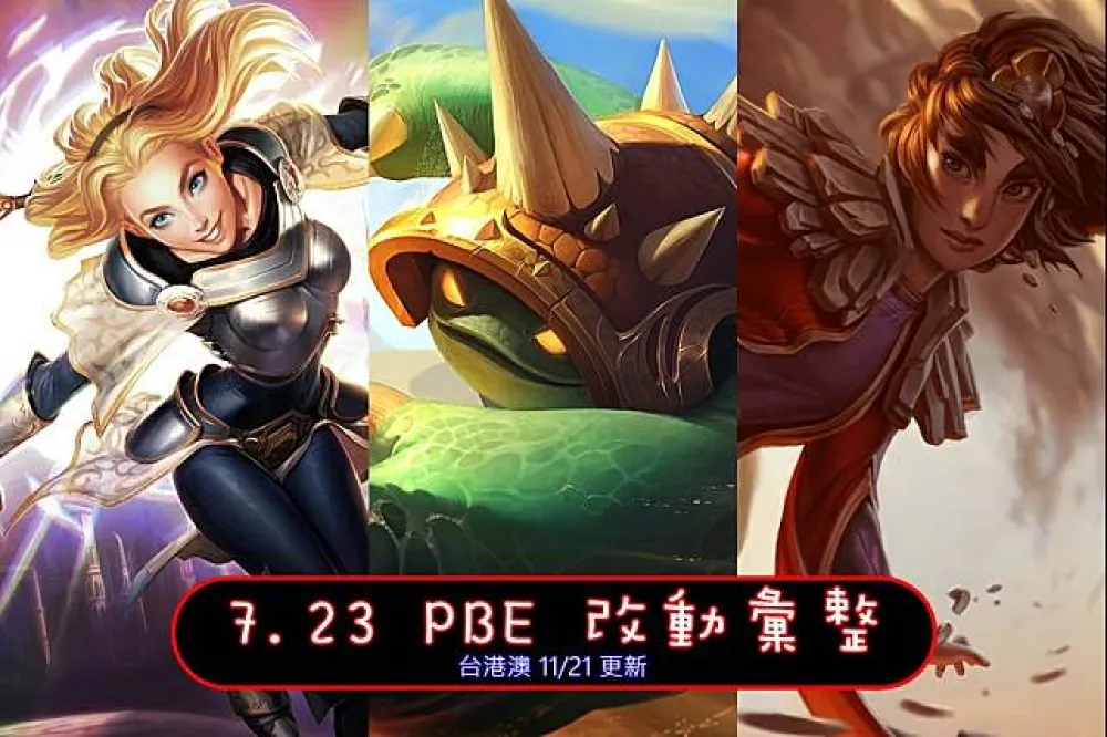 【英雄聯盟】7.23 PBE 測試服改動彙整：平衡改動