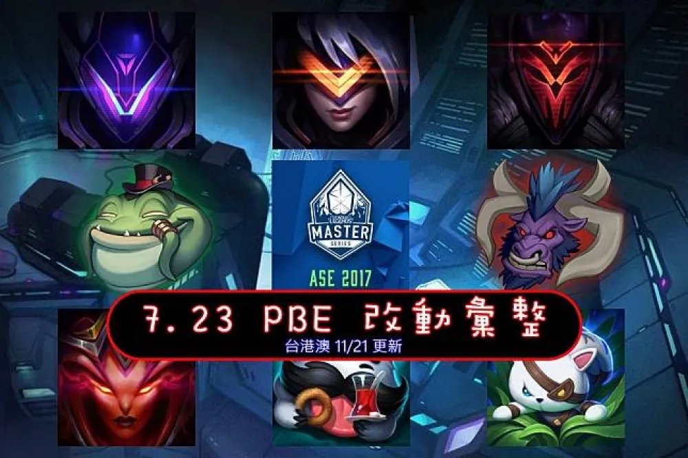 【英雄聯盟】7.23 PBE 測試服改動彙整：其他東東