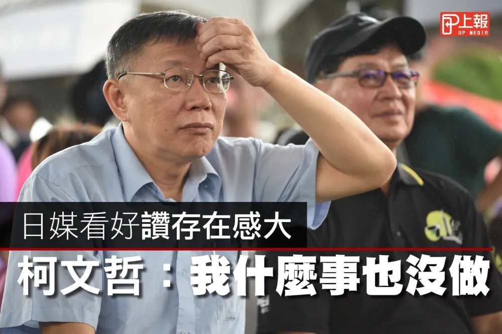 【影片】日媒看好讚存在感大　柯文哲：我什麼事也沒做