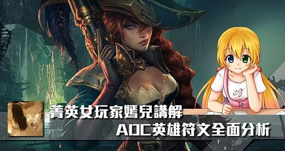 【嫣兒專欄】菁英女玩家嫣兒講解！ADC英雄符文全面分析