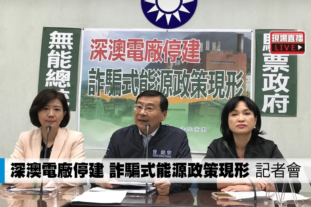 【直播】「深澳電廠停建　詐騙式能源政策現形」記者會