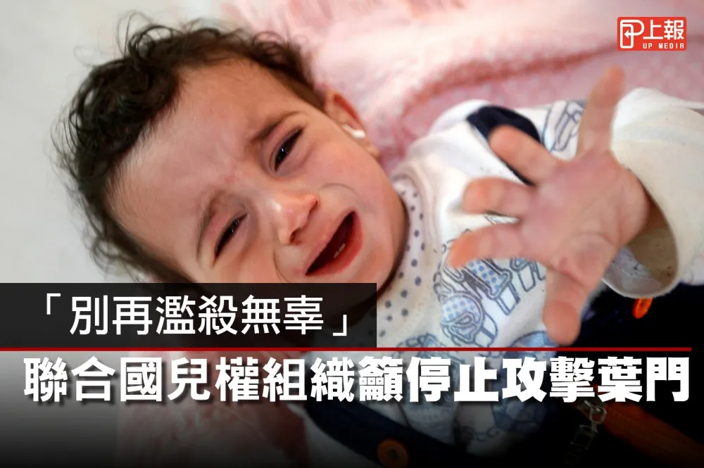 【心疼片】「別再濫殺無辜」　聯合國兒權組織籲停止攻擊葉門