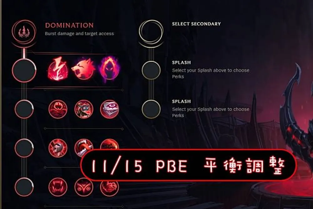 【英雄聯盟】11/15 PBE 測試服改動：平衡性改動！