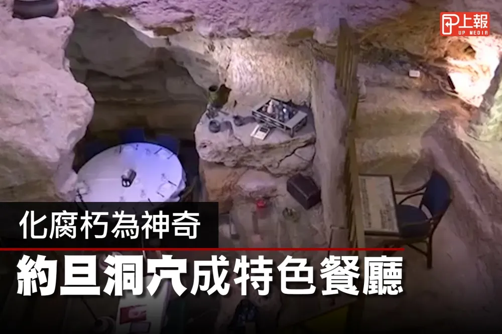 【影片】邊吃飯邊了解地質史　約旦科學家將洞穴改造特色餐廳