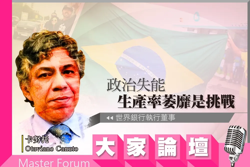 《大家論壇》巴西視角：政治失能　生產率萎靡是挑戰