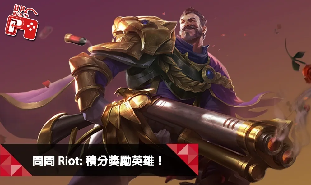 【英雄聯盟】問問Riot系列：積分獎勵英雄！