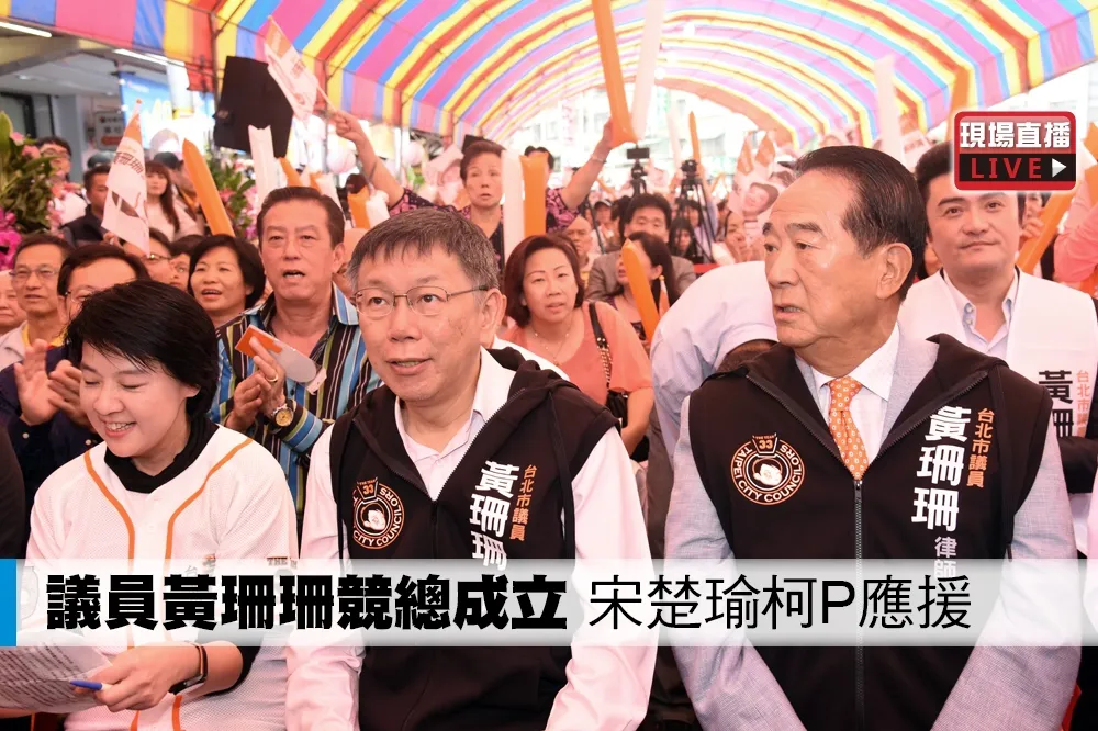【直播】議員黃珊珊競總成立　宋楚瑜柯P應援
