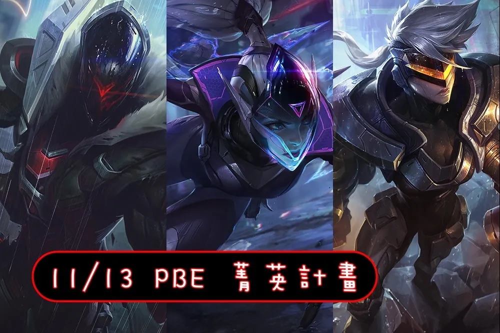 【英雄聯盟】11/13 PBE 測試服改動：菁英計畫美術圖！