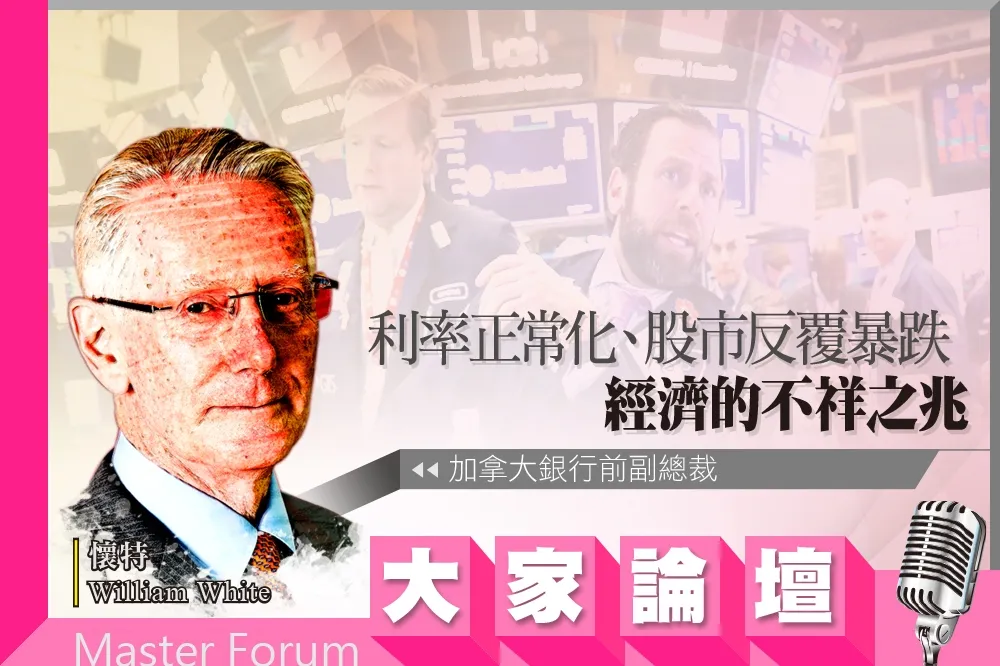 《大家論壇》  全球視角：利率正常化、股市反覆暴跌　經濟的不祥之兆