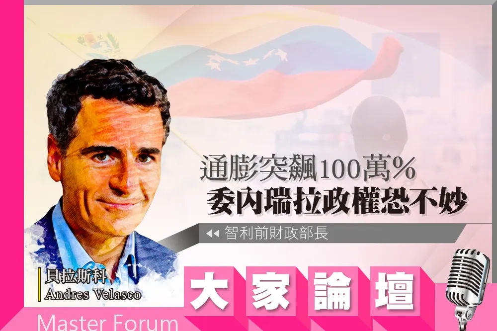 《大家論壇》崩壞視角：通膨突飆100萬％　委內瑞拉政權恐不妙