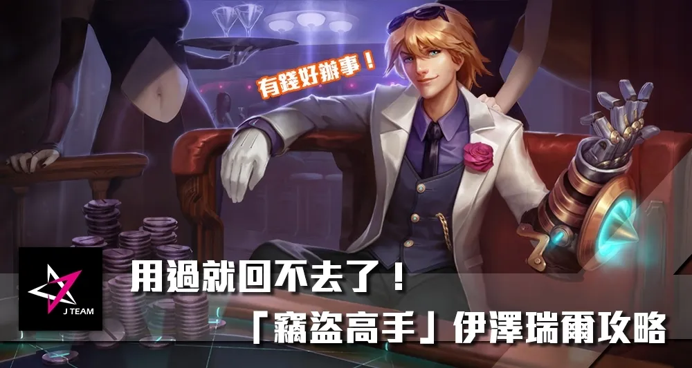 【Mr.1c專欄】用過就回不去了！「竊盜高手」伊澤瑞爾攻略