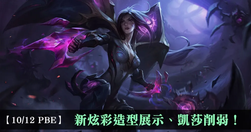 【英雄聯盟】10/12 PBE 測試服改動：新炫彩造型展示、凱莎削弱！