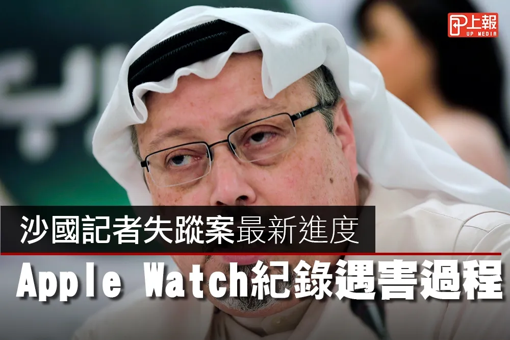 【影片】沙國記者失蹤案最新進度　Apple Watch紀錄遇害過程