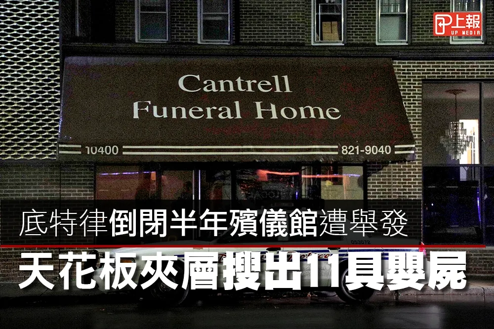 【影片】底特律倒閉半年殯儀館遭舉發　天花板夾層搜出11具嬰屍