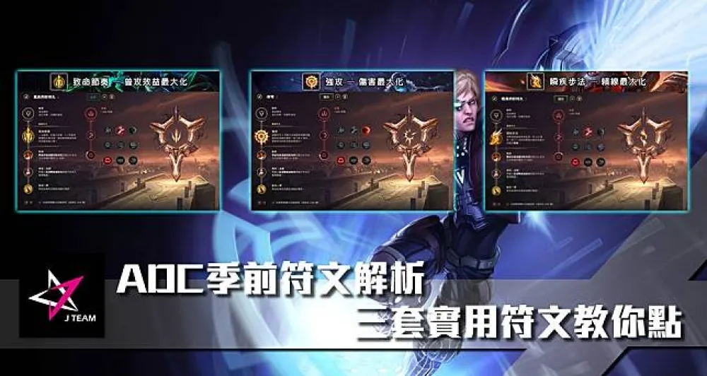 【Mr.1c專欄】ADC季前符文解析　三套實用符文教你點！