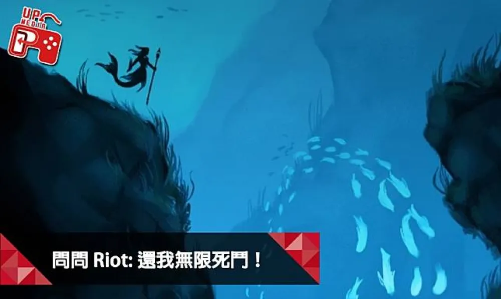 【英雄聯盟】問問Riot系列：還我無限死鬥！