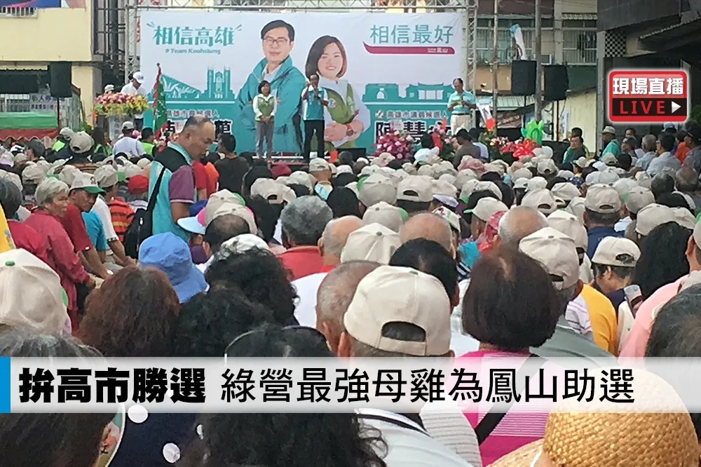 【直播】力拚高市勝選　「地表最強母雞」陳其邁到鳳山助選