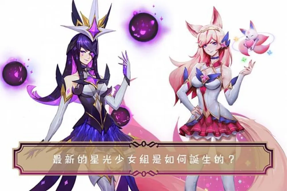 【英雄聯盟】美術系列：最新的星光少女組是如何誕生的？