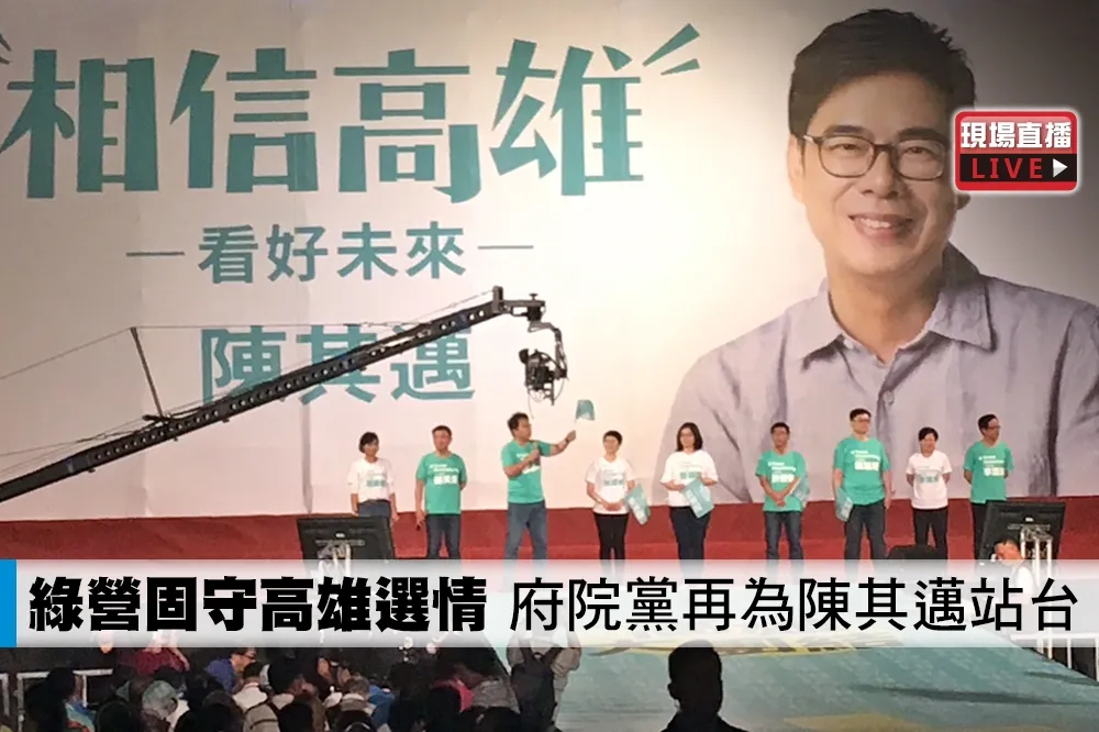 【直播】民進黨固守高雄選情　府院黨再為陳其邁站台