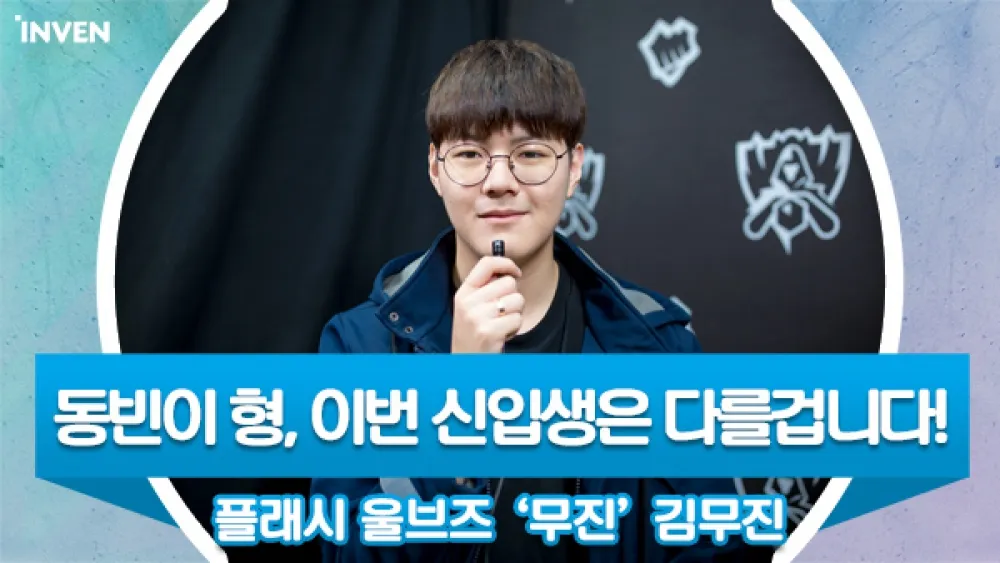 【2018世界賽】FW Moojin：我覺得要對歐洲戰隊的風格進行更多的分析才行