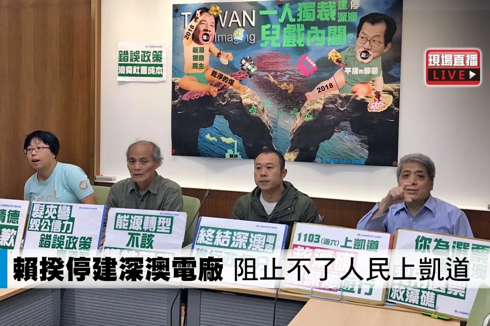 【直播】這是啥米政府？！　就算停建深澳電廠1103也要上凱道