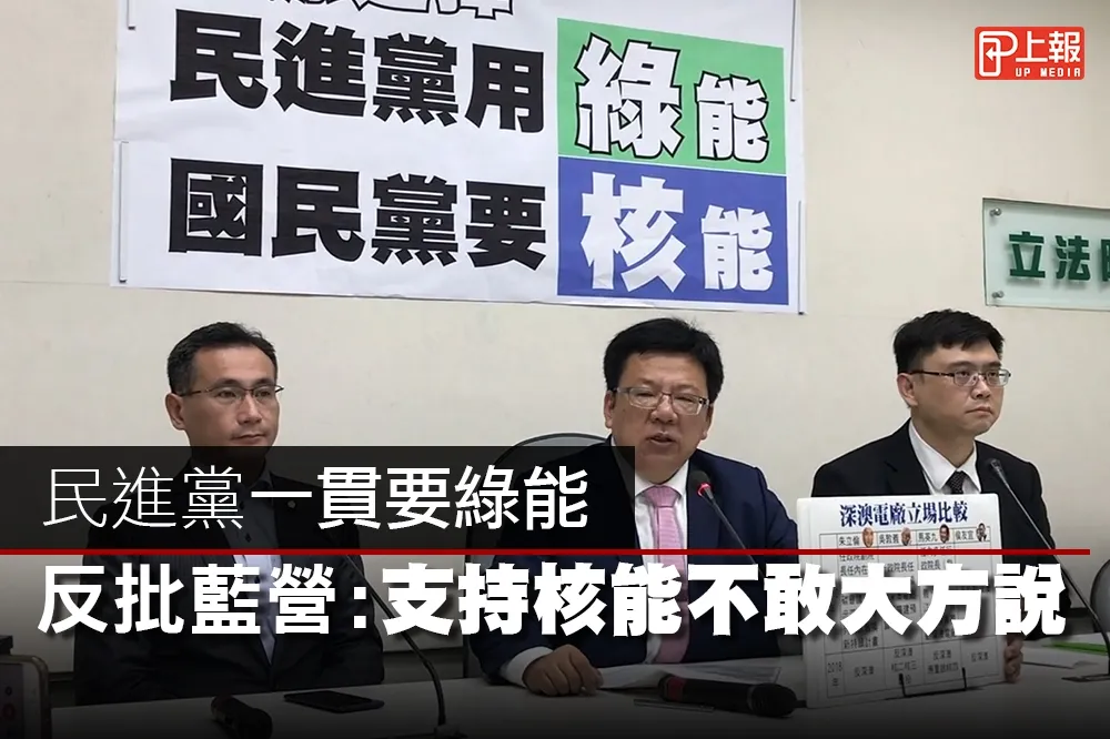 【影片】民進黨一貫要綠能　反批藍營：支持核能不敢大方說
