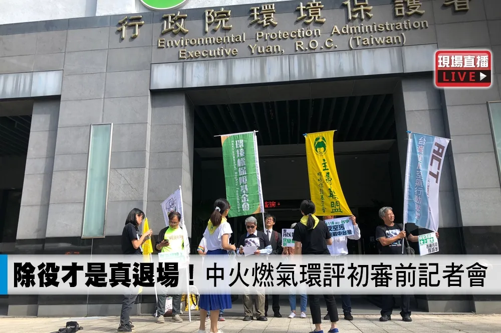 【直播】除役才是真退場！　中火燃氣環評初審前記者會