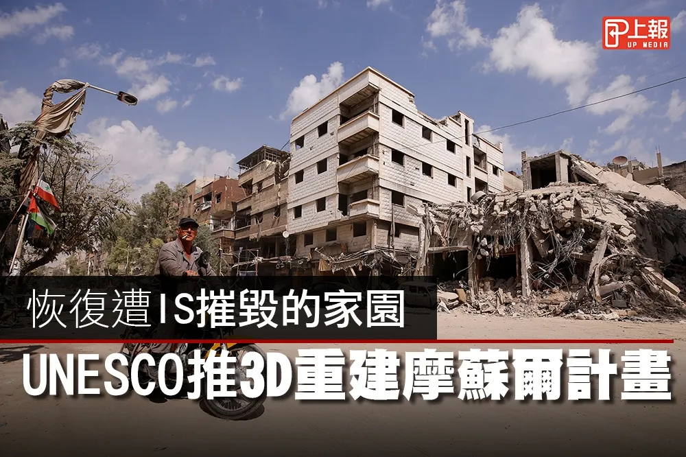【科技片】恢復遭IS摧毀的家園　UNESCO推3D摩蘇爾重建計畫